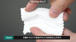 プロ直伝★Surface Pro 7 失敗しないガラスフィルム貼り付け方法