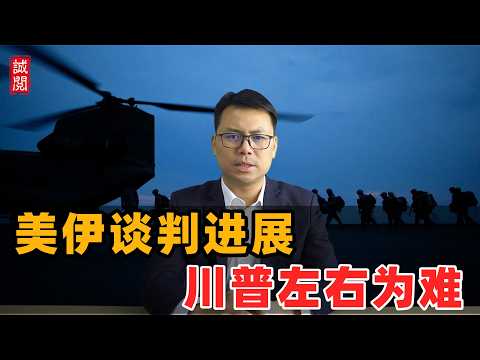 美伊谈判突破！美方释放消息