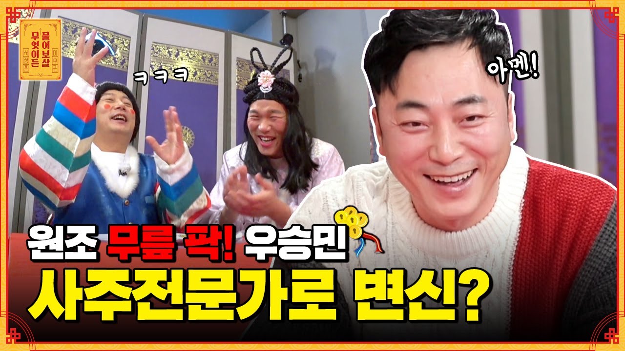 ※원조 무릎 팍※ 올밴 우승민의 노빠꾸 사주풀이ㅋㅋ '선녀보살은 2048년에 결혼 운이..💕'  [무엇이든 물어보살]