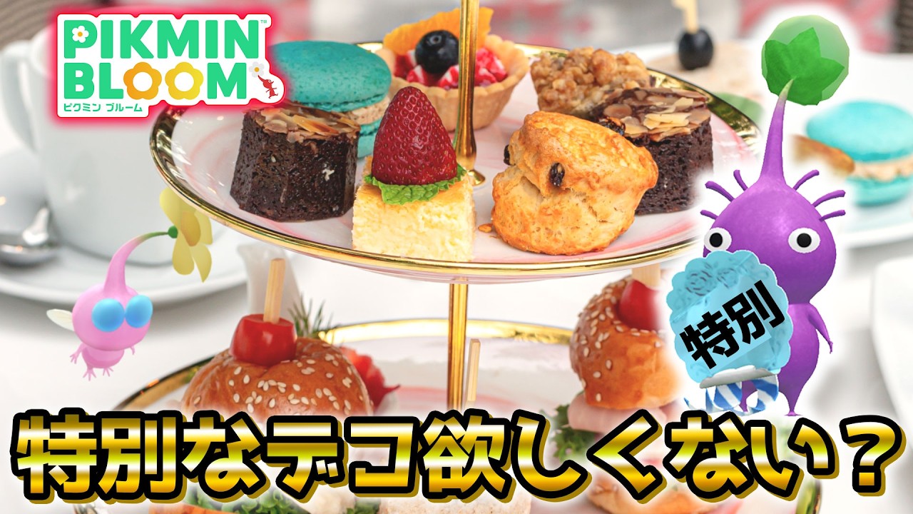 【ピクミンブルーム】特別なデコ欲しくない？【Pikmin Bloom】