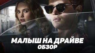 Малыш на Драйве | Обзор Малыш на Драйве | Обзор