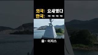 “경북함 실물 공개ㅋㅋ 미니 이지스 맞네;; 중국이랑 비교하니까 더 웃김”
