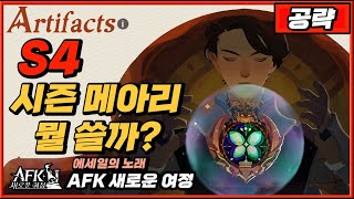 【AFK 새로운여정】S4 모든 시즌메아리 공략 & 챔피언 아레나 덱 추천 🐉 AFK Journey Echoes of Dissenty #611