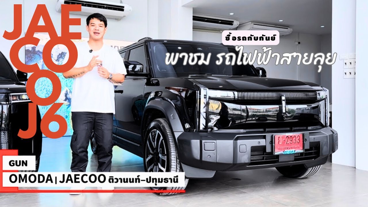 พาชม Jaecoo J6 4WD รถไฟฟ้าสายลุยตัวจริง ‼️