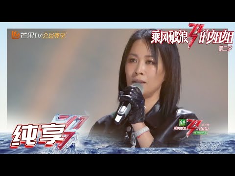 【姐姐SHOWTIME】#那英《#出现又离开》炸了？舞蹈真是意外的可爱呢！《乘风破浪的姐姐2》第1期 Sisters Who Make Waves S2 EP1丨MGTV