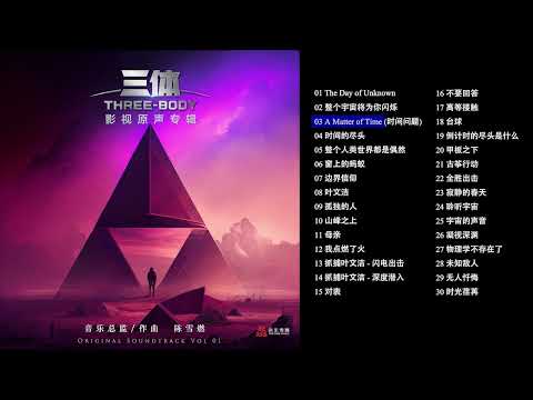 《三体》电视剧影视原声专辑 第一篇章 / Three Body OST Vol. 1