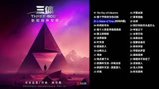 《三体》电视剧影视原声专辑 第一篇章 / Three Body OST Vol. 1