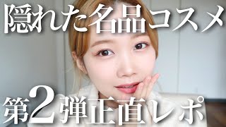 【神コスメ第2弾】隠れた名品◎秘密にしたい！実は優秀コスメ正直レビュー！