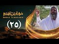 مسلسل دروب المرجلة 3 الحلقة 25 الخامس والعشرين صلاح الوافي أشواق علي رمضان 1447هـ 2026م
