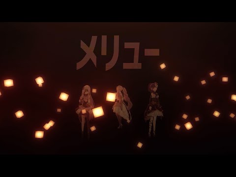 プロセカMV - メリュー (初音ミク、宵崎奏、朝比奈まふゆ)