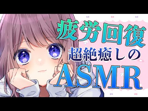 【ASMR】疲れたアナタを癒します！【近況報告あり】