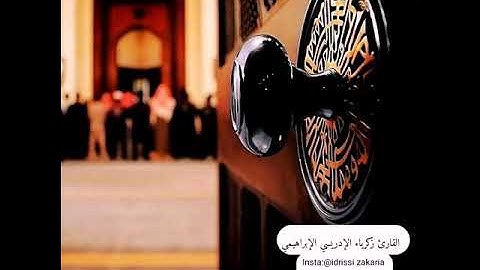 صلاة التراويح:القارئ زكرياء الإدريسي الإبراهيمي