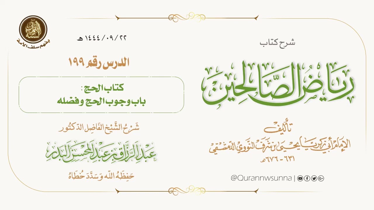 شرح كتاب: #رياض_الصالحين تأليف الإمام النووي | للشيخ الفاضل/ د.عبد الرزاق البدر -وفقه الله-. 199