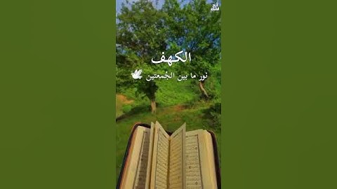 أَفسحوا لـ سورة الكهف وقتاً في يومكم .. فـ هي نورٌ مابين الجمعتين .♥️