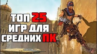 ТОП 25 КРУТЫХ ИГР ДЛЯ СРЕДНИХ ПК