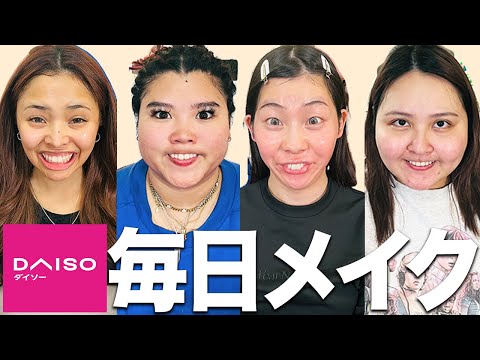 【100均メイク】ダイソー縛り正直レビューのはずがプチプラ舐めてたわ