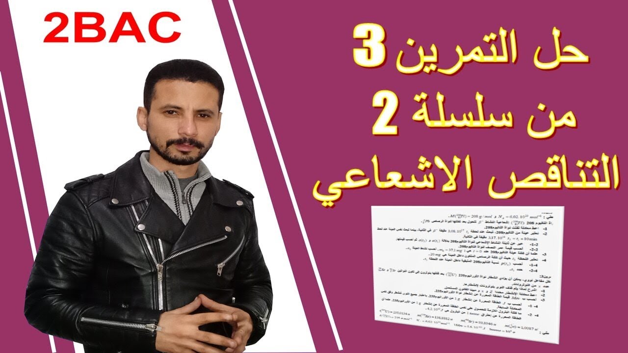 تصحيح تمرين 3 من سلسلة 2 التناقص الاشعاعي