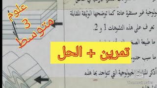 تمرين مقترح( الديناميكية الداخلية للكرة الأرضية) علوم الطبيعة والحياة سنة الثالثة متوسط الفصل الاول