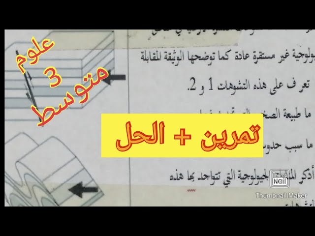 تمرين مقترح( الديناميكية الداخلية للكرة الأرضية) علوم الطبيعة والحياة سنة الثالثة متوسط الفصل الاول