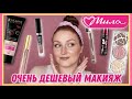 МАКИЯЖ ЗА 35 РУБЛЕЙ (13$) ИЗ МАГАЗИНА МИЛА | Крутые находки бюджетной косметики🤩