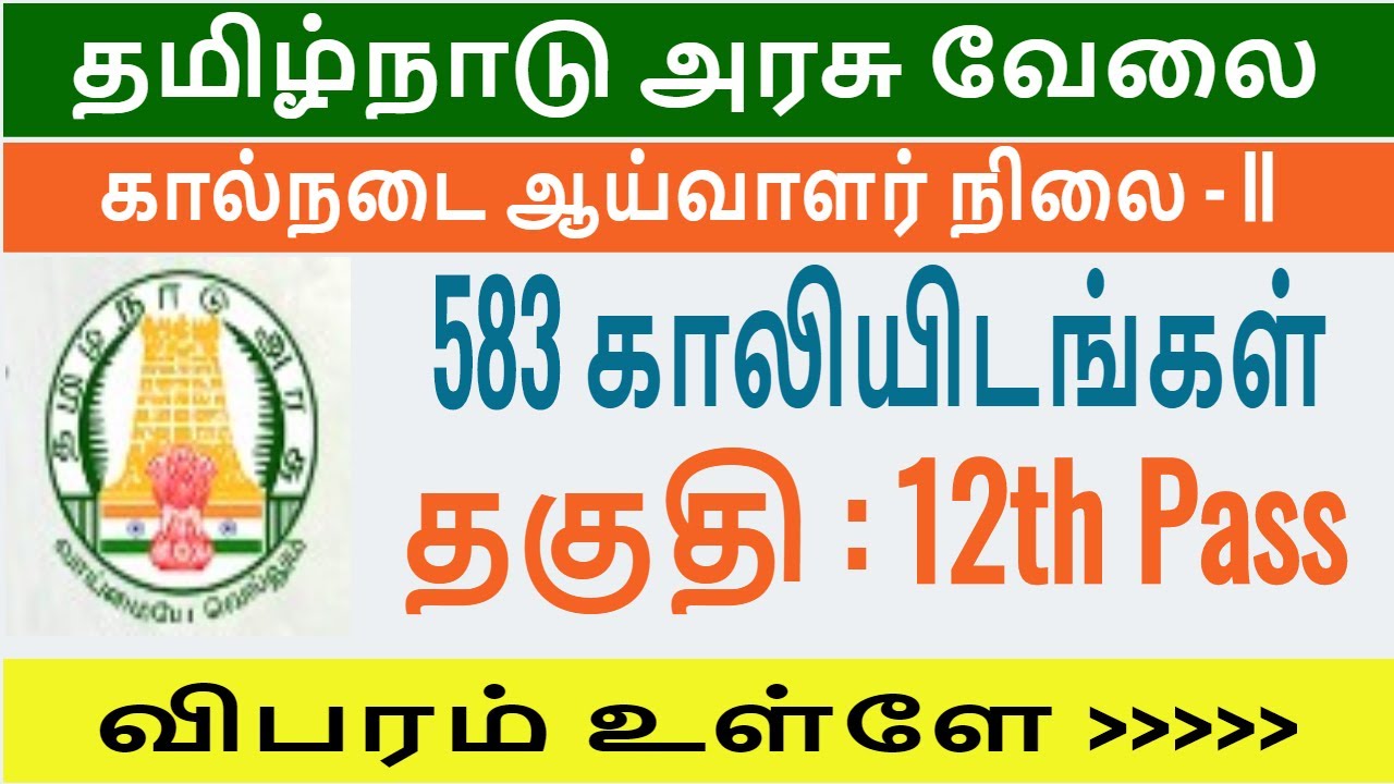 கால்நடை ஆய்வாளர் 583 | Tamilnadu Veterinary Department Jobs 2019 | 583