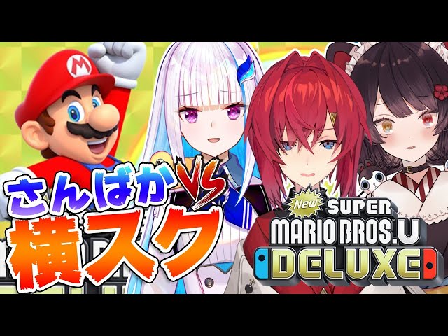 【New スーパーマリオブラザーズ U DX】３人の友情パワーでどこまでも進む！？【#さんばか24h／にじさんじ】のサムネイル