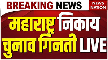 Maharashtra Civic Poll Results Live Update: Maharashtra Local Body Election| Mahayuti| BJP| Congress