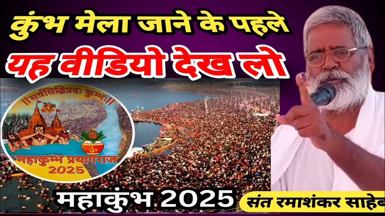कुंभ मेला जाने के पहले यह वीडियो देख लो |  महाकुंभ प्रयागराज 2025 | संत रमाशंकर साहेब