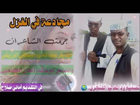 مجادعة في الغزل جمعت الشاعر عبدالله ود البنكي الرزيقي والشاعر ابوعاقلة الحاج ود ابوجبيهة