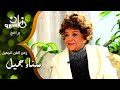 زمن الفن الجميل القديرة سناء جميل في حوار عن أهم أعمالها الفنية ومدى تقمصها الكبير للأدوار