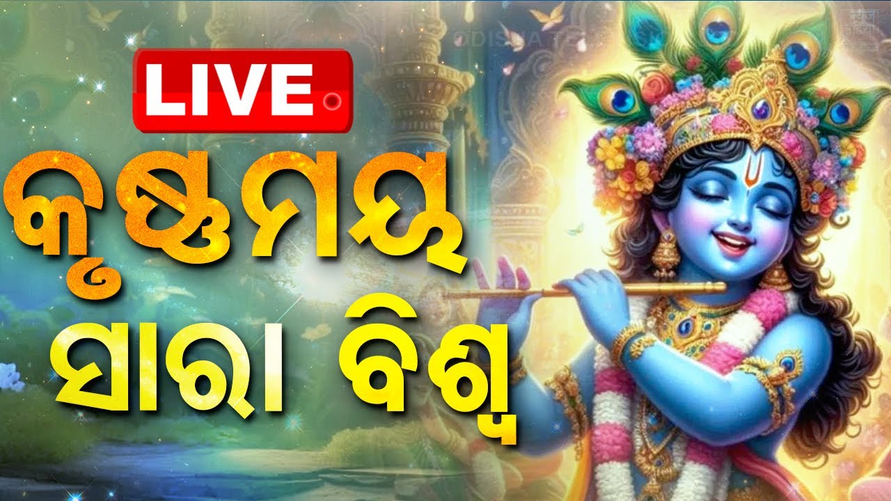 ????LIVE | କୃଷ୍ଣମୟ ସାରାବିଶ୍ନ | Lord Krishna  Live | Odisha TV | OTV