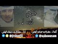 شيلة جرحي لا تزيدة كلمات مشرع عباس البقمي اداء مشاري جرشان البقمي 