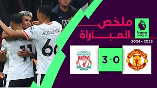 Thumbnail for ملخص مباراة مانشستر يونايتد وليفربول (0-3)| الجولة 3 - الدوري الإنجليزي