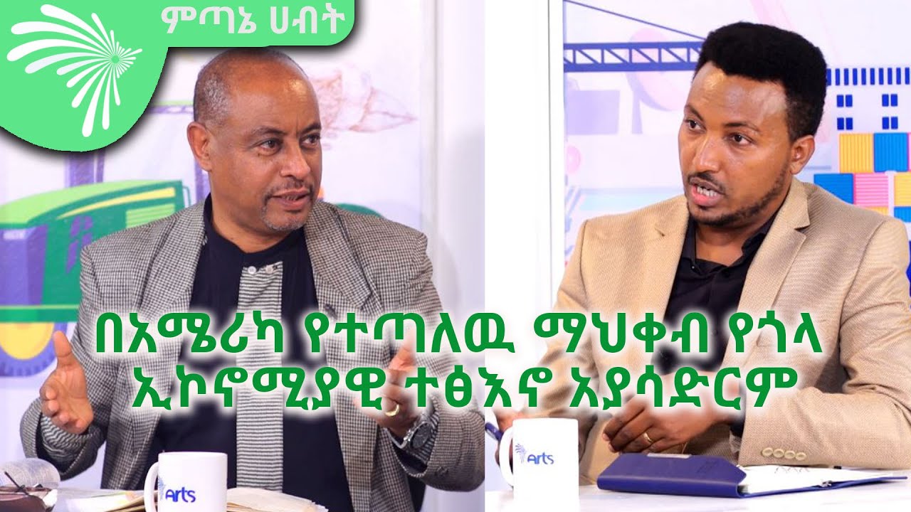 በአሜሪካ የተጣለዉ ማህቀብ የጎላ ኢኮኖሚያዊ ተፅእኖ አያሳድርም- ዶ/ር ደምስ ጫንያለዉ Economic Show @ArtsTvWorld