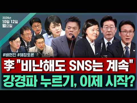 [🔴김태현의 정치쇼] 한미동맹 공방(김도형 김수민) JYP 국감소환이 남긴 것(배현진)/[해장토론] 李 "盧 떠올라" &민주, 한동훈 딸 공세(서용주 김종혁 서정욱 강수영)1012