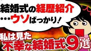【２ｃｈ壮絶】友人を結婚式に招待！しかし「お金目的で誘われても行きたくない」と言われ、絶縁された！他9選！【ゆっくり】私は見た！不幸な結婚式68