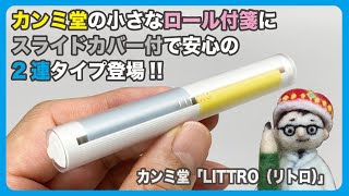 カンミ堂の小さなロール付箋にスライドカバー付で安心の2連タイプ登場!!【文具のとびら】#305【文具王の文房具解説】カンミ堂「LITTRO（リトロ）」