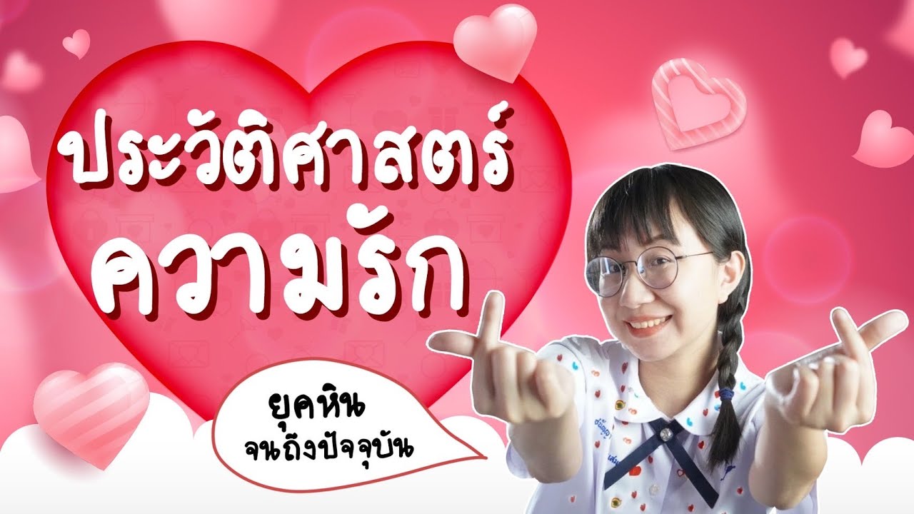 ประวัติศาสตร์ความรัก ตั้งแต่อดีตจนถึงปัจจุบัน! | Point of View