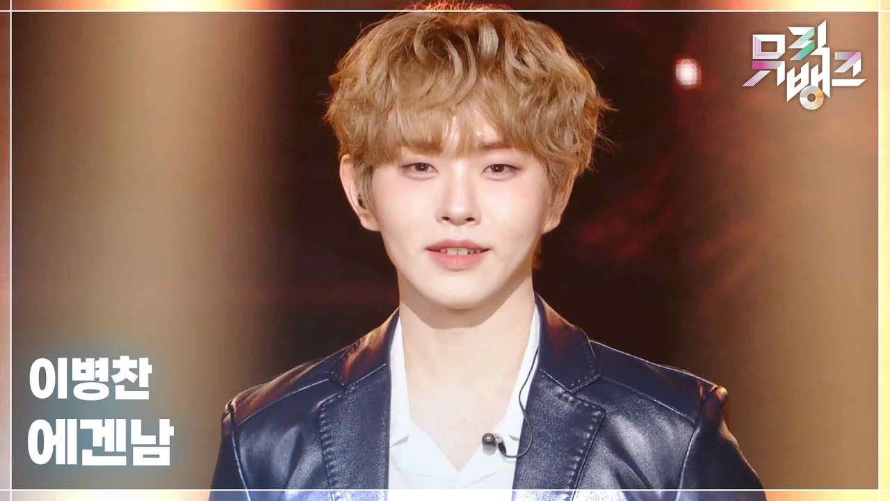 에겐남 - 이병찬 [뮤직뱅크/Music Bank] | KBS 251128 방송