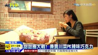 20150504中天新聞 甜甜圈大戰! 兼賣川菜PK辣味巧克力