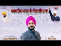 Bhagwant mann te kejriwal special song by profgursewak singh for super jodi