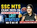 SSC MTS Strategy 2025 | SSC MTS वालो के लिए आखिरी मौका | SSC MTS Preparation 2026 | SSC Wallah