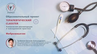 Терапевтический CLASSTER. Фибромиалгия. Трофимов Е.А.