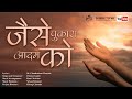 Jaise Pukara Adam Ko New Hindi Worship Song Jaise Pukara Adam Ko New Hindi Worship Song