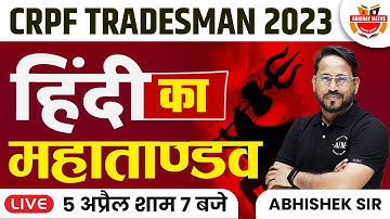 CRPF Tradesman 2023 | Hindi | CRPF Technical and Tradesman 2023 | CRPF  Exam 2023 | Abhishek Sir