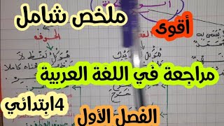 مراجعة شاملة في اللغة العربية للإختبار  الأول |الفصل الأول | للسنة الرابعة ابتدائي