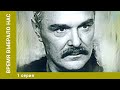 ВРЕМЯ ВЫБРАЛО НАС 1 серия Военный Боевик Лучшие Сериалы 