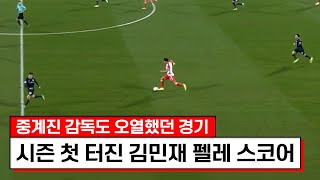 한경기에 원더골만 5개가 터졌다ㅋㅋㅋ최초로 김민재 뮌헨에 펠레스코어 떠버렸네요