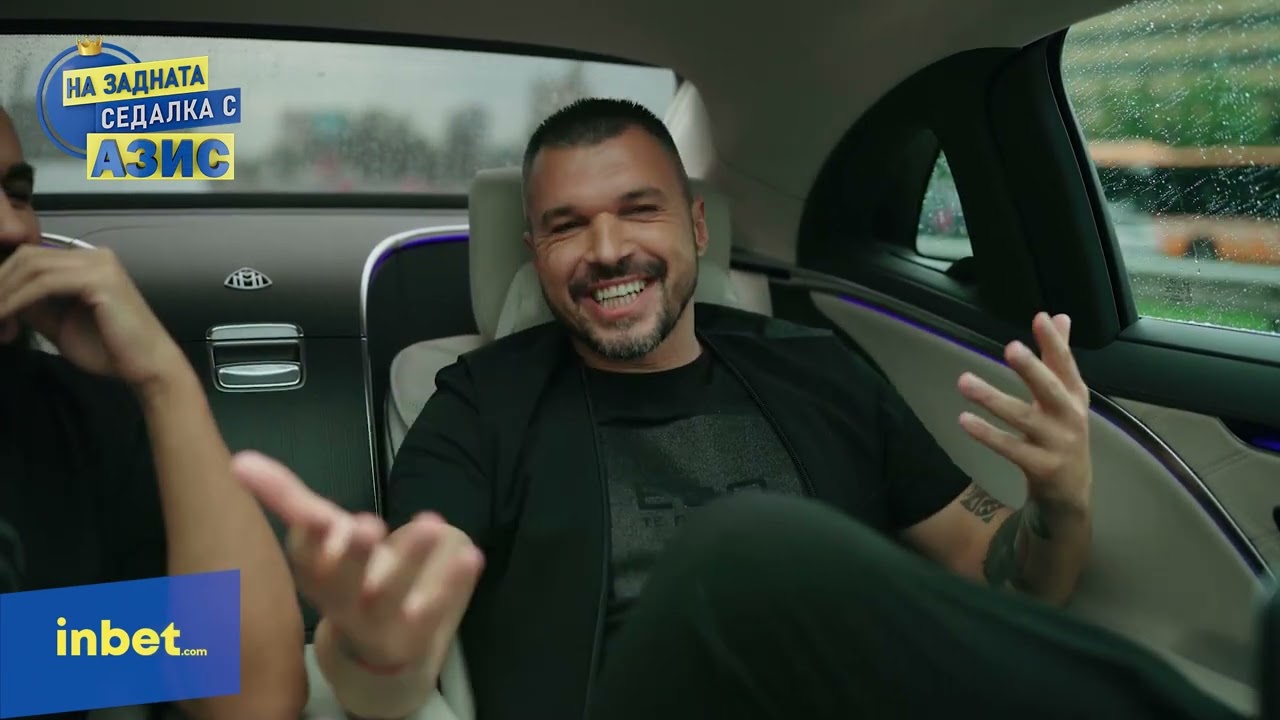 „На задната седалка с Азис“ еп. 2