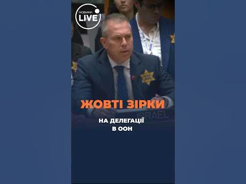 «Ніколи більше» Делегація Ізраїлю в ООН надягла жовті зірки #shrots ...